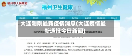 大连刚刚最新疫情消息(大连疫情最新通报今日新闻)