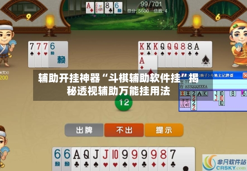 辅助开挂神器“斗棋辅助软件挂”揭秘透视辅助万能挂用法-第3张图片