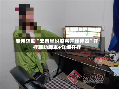 专用辅助“云南星悦麻将开挂神器”开挂辅助脚本+详细开挂-第1张图片