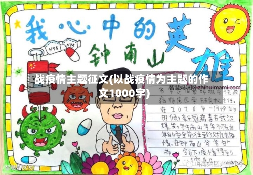 战疫情主题征文(以战疫情为主题的作文1000字)-第3张图片