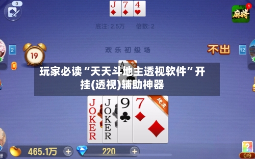 玩家必读“天天斗地主透视软件”开挂(透视)辅助神器-第2张图片