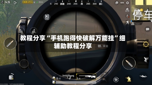 教程分享“手机跑得快破解万能挂”细辅助教程分享-第2张图片