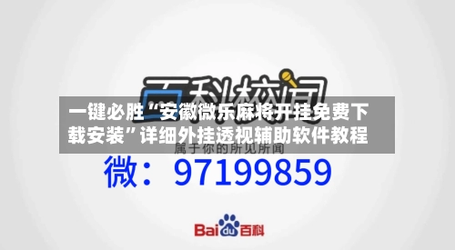 一键必胜“安徽微乐麻将开挂免费下载安装	”详细外挂透视辅助软件教程-第3张图片