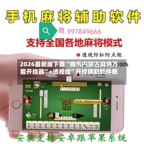 2026最新版下载“微乐内蒙古麻将万能开挂器”+透视挂”开挂辅助软件教程-第2张图片