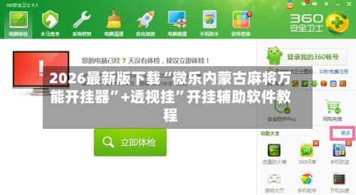 2026最新版下载“微乐内蒙古麻将万能开挂器	”+透视挂”开挂辅助软件教程-第3张图片