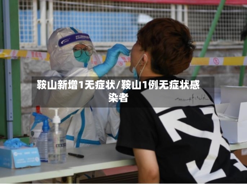 鞍山新增1无症状/鞍山1例无症状感染者