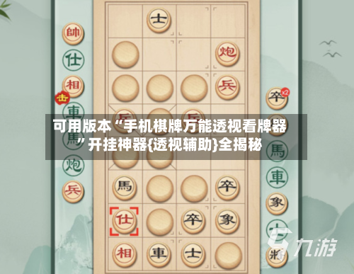 可用版本“手机棋牌万能透视看牌器”开挂神器{透视辅助}全揭秘-第2张图片