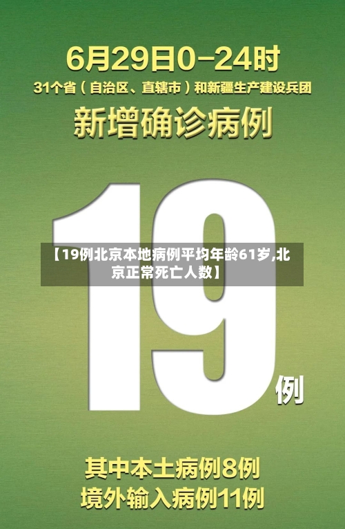 【19例北京本地病例平均年龄61岁,北京正常死亡人数】-第3张图片
