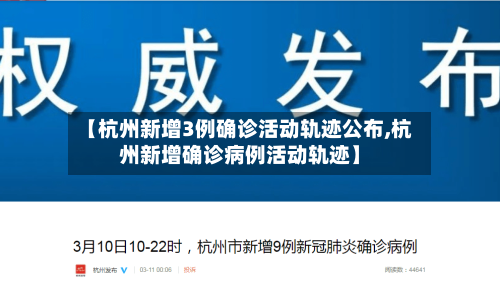 【杭州新增3例确诊活动轨迹公布,杭州新增确诊病例活动轨迹】-第3张图片