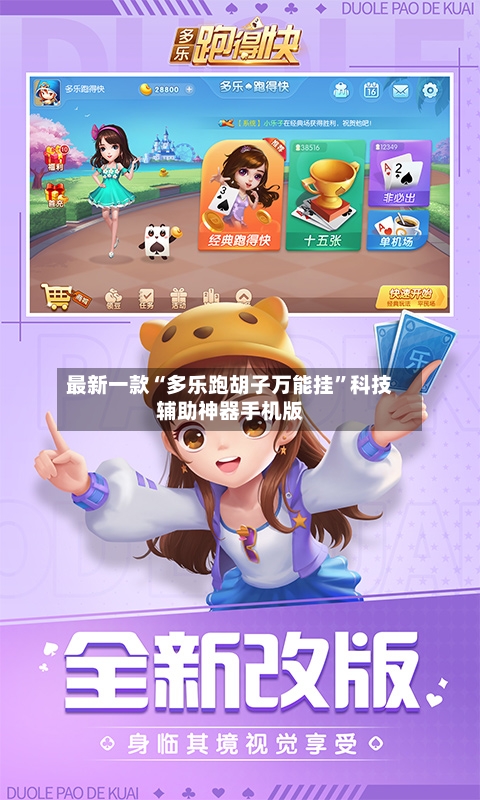 最新一款“多乐跑胡子万能挂”科技辅助神器手机版-第3张图片