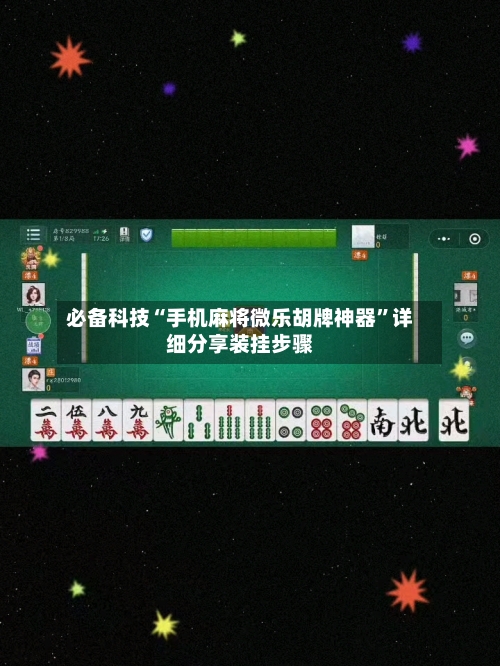 必备科技“手机麻将微乐胡牌神器”详细分享装挂步骤-第2张图片