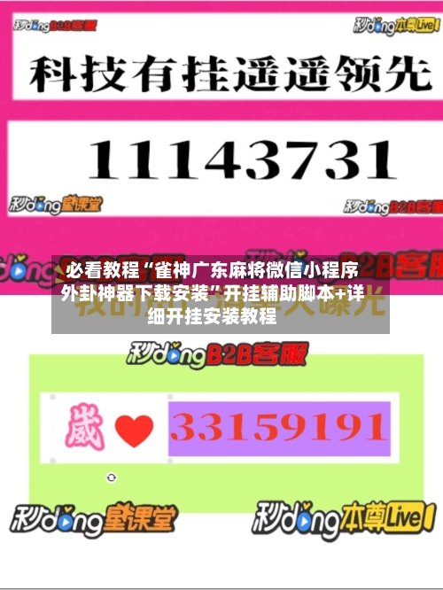 必看教程“雀神广东麻将微信小程序外卦神器下载安装	”开挂辅助脚本+详细开挂安装教程-第2张图片