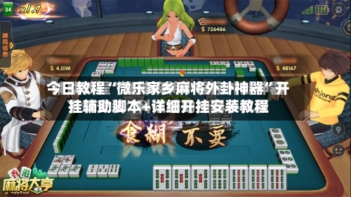 今日教程“微乐家乡麻将外卦神器”开挂辅助脚本+详细开挂安装教程-第2张图片