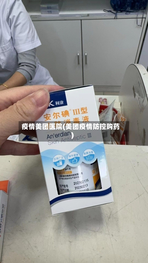 疫情美团医院(美团疫情防控购药)-第2张图片