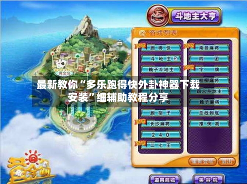 最新教你“多乐跑得快外卦神器下载安装”细辅助教程分享