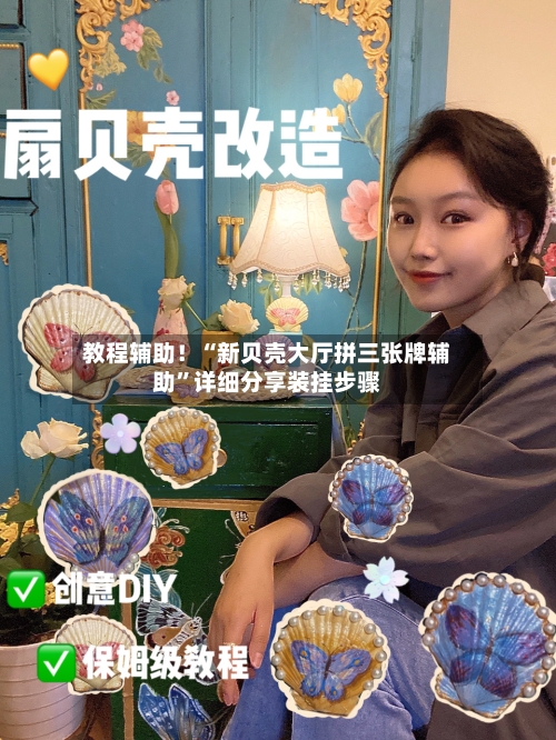 教程辅助！“新贝壳大厅拼三张牌辅助	”详细分享装挂步骤-第2张图片