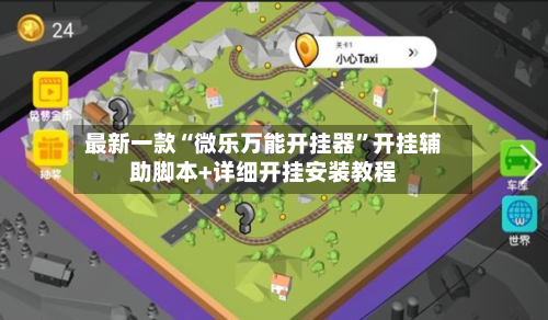 最新一款“微乐万能开挂器”开挂辅助脚本+详细开挂安装教程-第2张图片