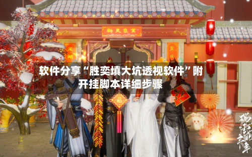 软件分享“胜奕填大坑透视软件”附开挂脚本详细步骤-第2张图片