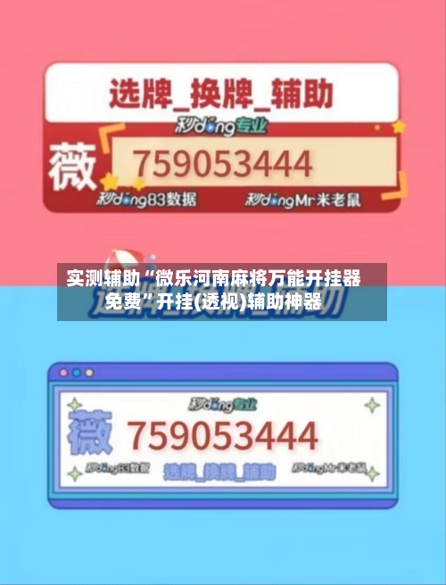 实测辅助“微乐河南麻将万能开挂器免费”开挂(透视)辅助神器-第3张图片
