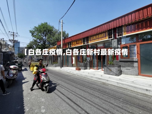 【白各庄疫情,白各庄新村最新疫情】