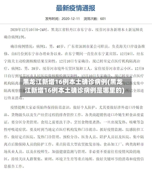 黑龙江新增16例本土确诊病例(黑龙江新增16例本土确诊病例是哪里的)