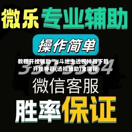 教程开挂辅助“JJ斗地主透视神器下载”开挂神器{透视辅助}全揭秘-第2张图片