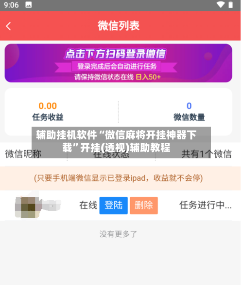 辅助挂机软件“微信麻将开挂神器下载	”开挂(透视)辅助教程-第2张图片