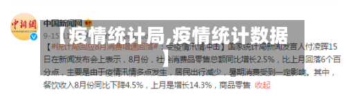 【疫情统计局,疫情统计数据】