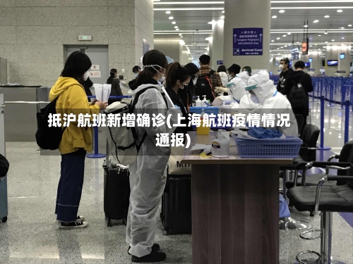 抵沪航班新增确诊(上海航班疫情情况通报)