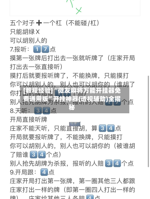 [教程经验]“微友麻将万能开挂器免费通用版	”开挂神器{透视辅助}全揭秘-第3张图片