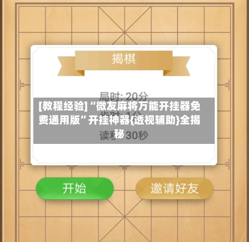 [教程经验]“微友麻将万能开挂器免费通用版”开挂神器{透视辅助}全揭秘-第2张图片