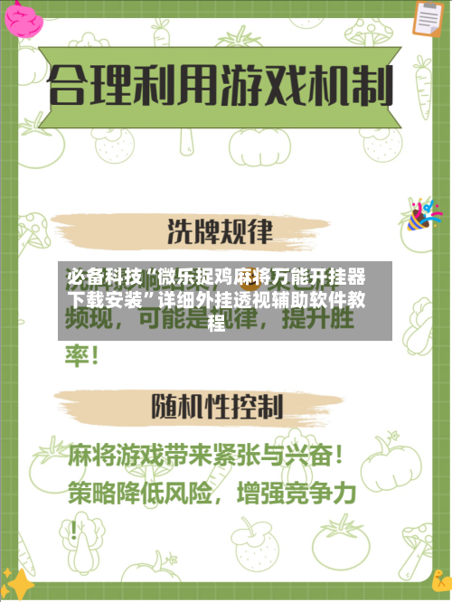 必备科技“微乐捉鸡麻将万能开挂器下载安装	”详细外挂透视辅助软件教程-第3张图片