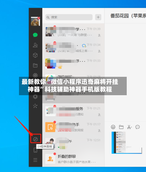 最新教你“微信小程序迅奇麻将开挂神器”科技辅助神器手机版教程-第2张图片