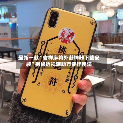 最新一款“吉祥麻将外卦神器下载安装	”揭秘透视辅助万能挂用法-第3张图片