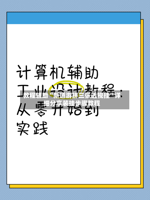 教程辅助“新道游拼三张透视挂	”详细分享装挂步骤教程-第2张图片