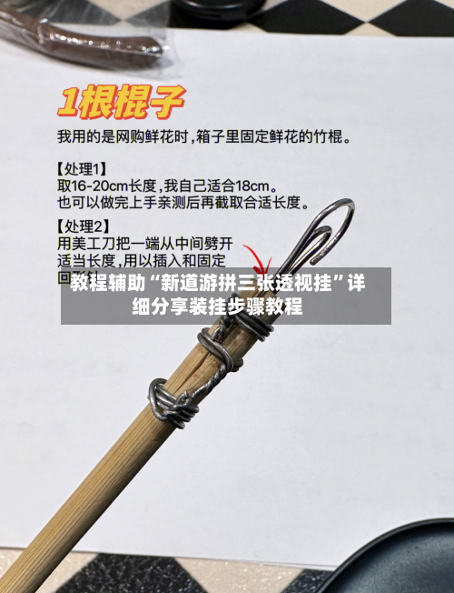 教程辅助“新道游拼三张透视挂”详细分享装挂步骤教程-第3张图片