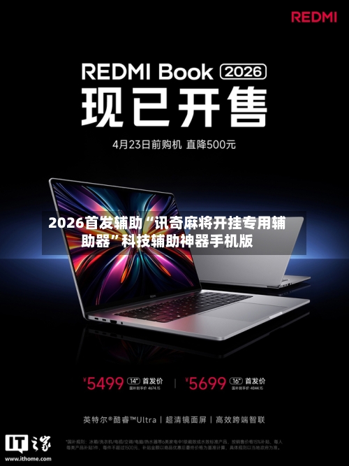 2026首发辅助“讯奇麻将开挂专用辅助器”科技辅助神器手机版