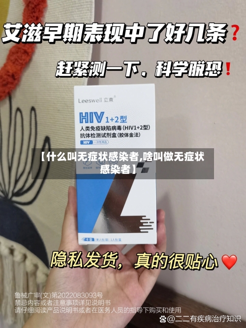 【什么叫无症状感染者,啥叫做无症状感染者】