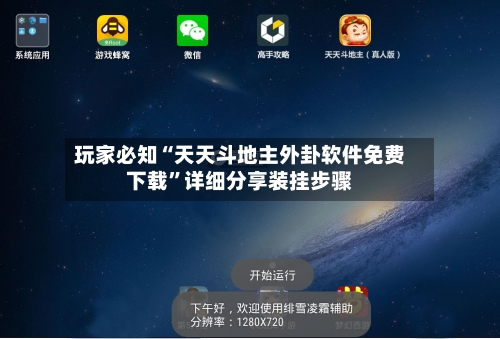 玩家必知“天天斗地主外卦软件免费下载	”详细分享装挂步骤-第2张图片