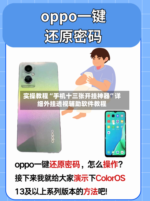 实操教程“手机十三张开挂神器	”详细外挂透视辅助软件教程-第2张图片