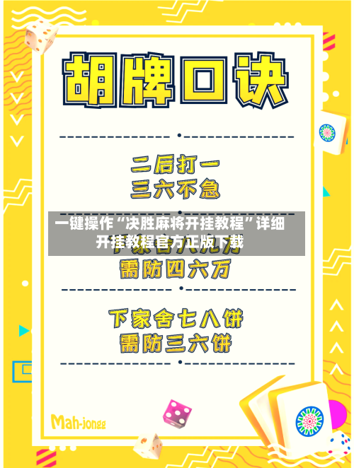 一键操作“决胜麻将开挂教程”详细开挂教程官方正版下载