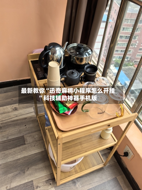 最新教你“迅奇麻将小程序怎么开挂	”科技辅助神器手机版-第2张图片