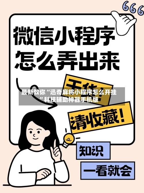 最新教你“迅奇麻将小程序怎么开挂”科技辅助神器手机版-第3张图片