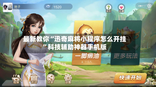 最新教你“迅奇麻将小程序怎么开挂”科技辅助神器手机版