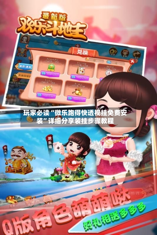 玩家必读“微乐跑得快透视挂免费安装”详细分享装挂步骤教程