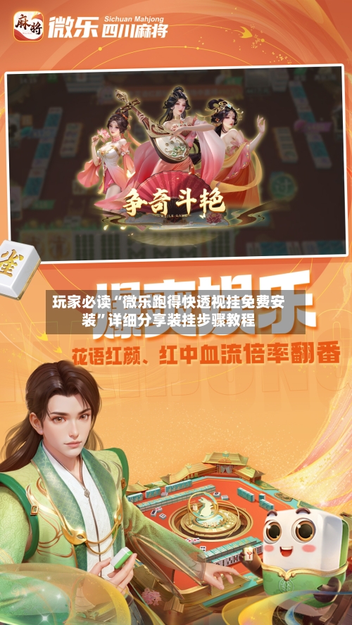 玩家必读“微乐跑得快透视挂免费安装”详细分享装挂步骤教程-第2张图片