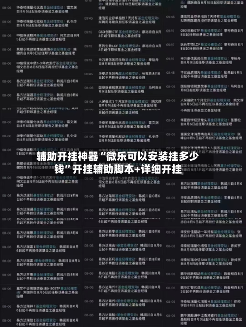辅助开挂神器“微乐可以安装挂多少钱”开挂辅助脚本+详细开挂