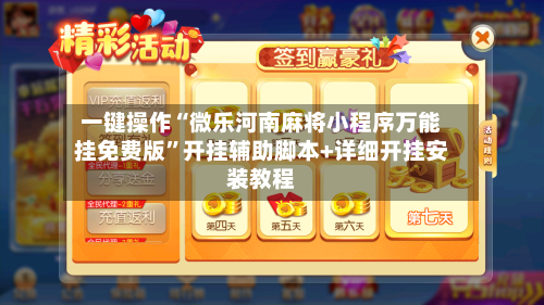 一键操作“微乐河南麻将小程序万能挂免费版”开挂辅助脚本+详细开挂安装教程