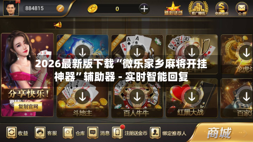 2026最新版下载“微乐家乡麻将开挂神器	”辅助器 - 实时智能回复-第2张图片