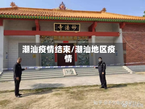 潮汕疫情结束/潮汕地区疫情